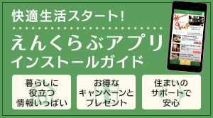 えんくらぶアプリインストールガイド