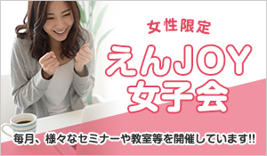えんJOY女子会