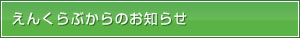 えんくらぶからのお知らせ