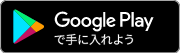 GooglePlayで手に入れよう