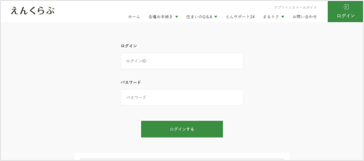 「えんくらぶID」と「パスワード」を入力してログインボタンを押します。
