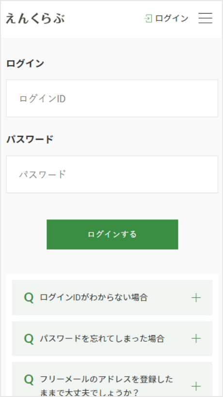 2.「えんくらぶID」と「パスワード」を入力してログインボタンを押します。