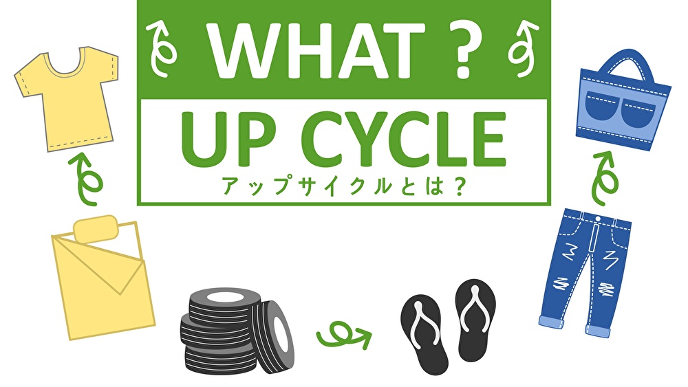 「アップサイクル」を取り入れて環境に配慮しよう!