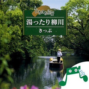 近場のレジャーなら西鉄の「きっぷら」が便利!