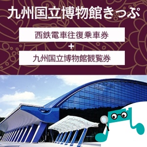 近場のレジャーなら西鉄の「きっぷら」が便利!