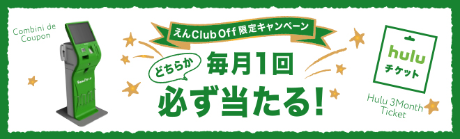 えんClub Off会員限定