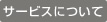 ご利用上の注意