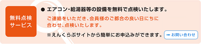 無料点検サービス/エアコン・給湯器等の設備を無料で点検いたします。