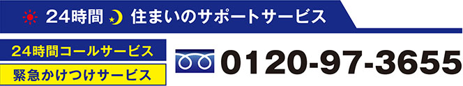 24時間受付 0120-97-3655
