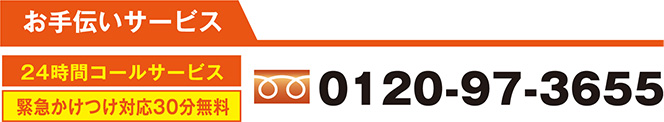 24時間受付 0120-97-3655