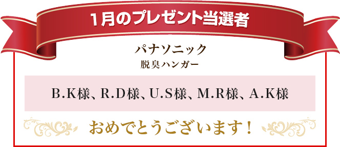 プレゼント当選者