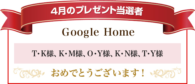 プレゼント当選者