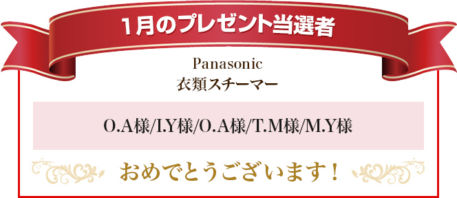 プレゼント当選者