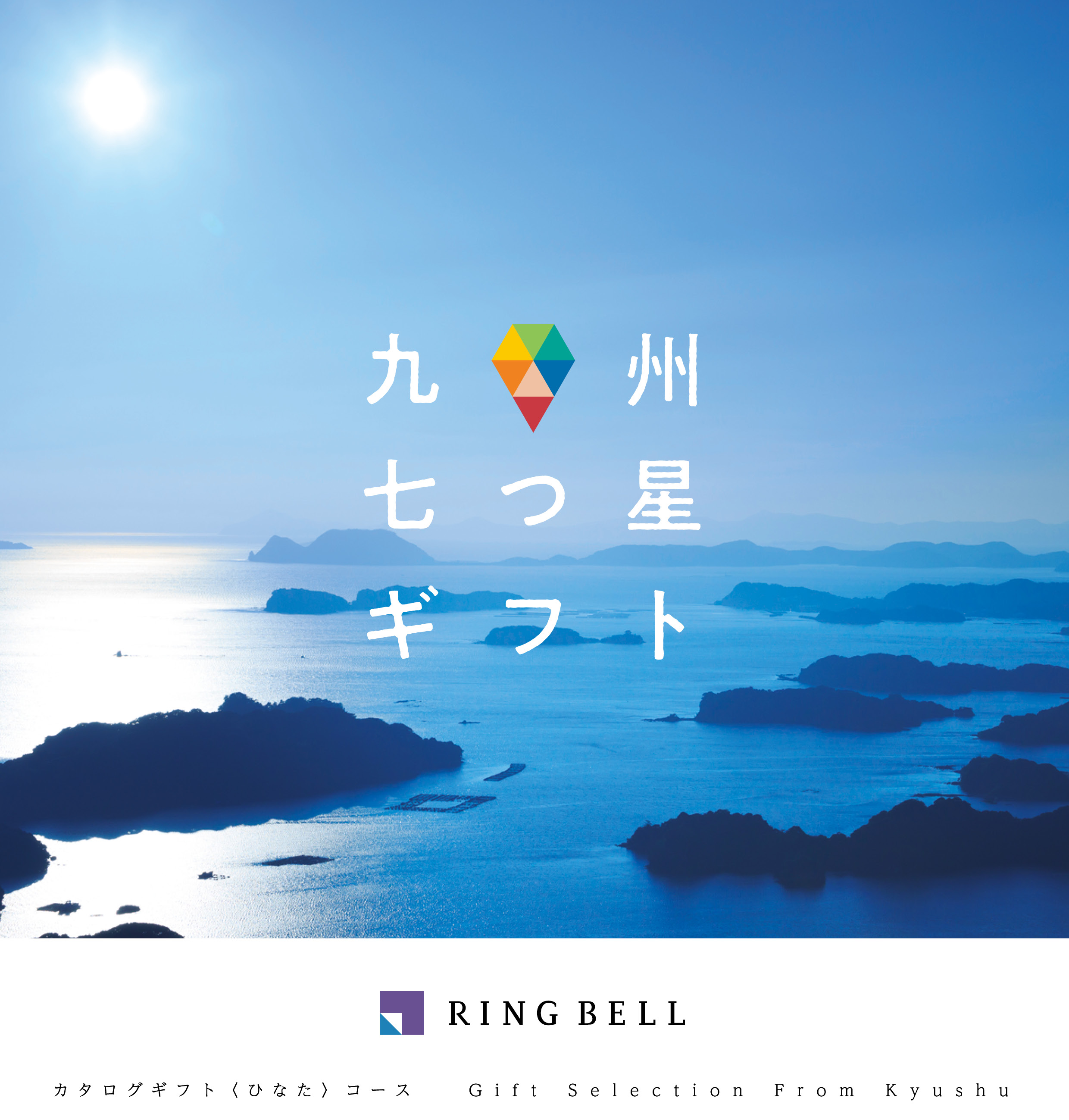 九州七つ星ギフト<br />
（ひなたコース）