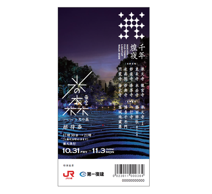 博多旧市街地ライトアップ<br />
ウォークペアチケット