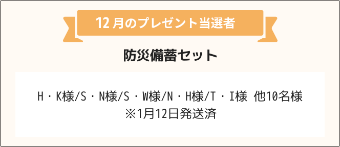 H・K様/S・N様/S・W様/N・H様/T・I様 他10名様
※1月12日発送済