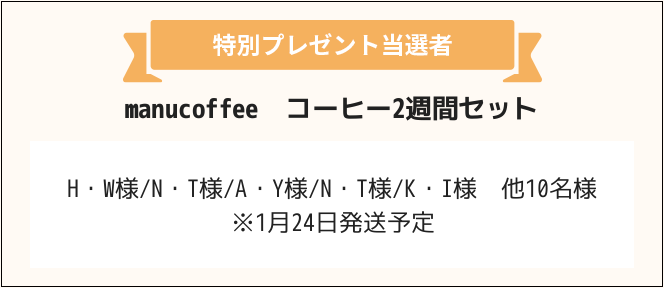 H・W様/N・T様/A・Y様/N・T様/K・I様　他10名様
※1月24日発送予定