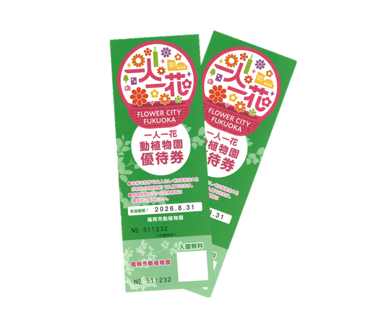 福岡市動植物園 ペアチケット